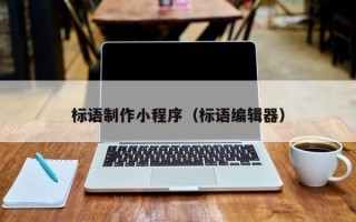 宝鸡标语制作小程序（标语编辑器）