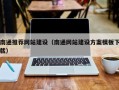 宝鸡南通推荐网站建设（南通网站建设方案模板下载）