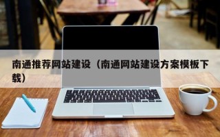 宝鸡南通推荐网站建设（南通网站建设方案模板下载）