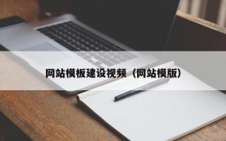 宝鸡网站模板建设视频（网站模版）