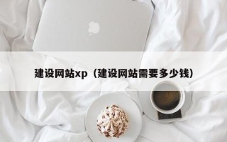 宝鸡建设网站xp（建设网站需要多少钱）