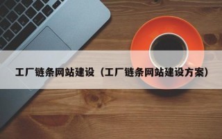 宝鸡工厂链条网站建设（工厂链条网站建设方案）