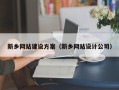 宝鸡新乡网站建设方案（新乡网站设计公司）