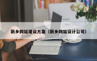 宝鸡新乡网站建设方案（新乡网站设计公司）
