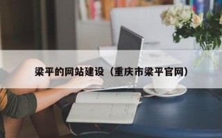 宝鸡梁平的网站建设（重庆市梁平官网）