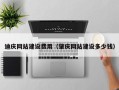 宝鸡迪庆网站建设费用（肇庆网站建设多少钱）