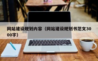 宝鸡网站建设规划内容（网站建设规划书范文3000字）