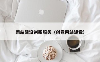 宝鸡网站建设创新服务（创意网站建设）
