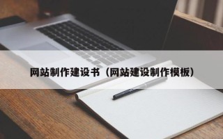 宝鸡网站制作建设书（网站建设制作模板）