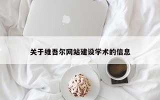 宝鸡关于维吾尔网站建设学术的信息