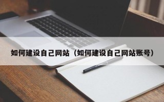 宝鸡如何建设自己网站（如何建设自己网站账号）
