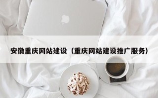 宝鸡安徽重庆网站建设（重庆网站建设推广服务）