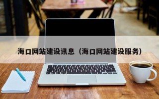 宝鸡海口网站建设讯息（海口网站建设服务）