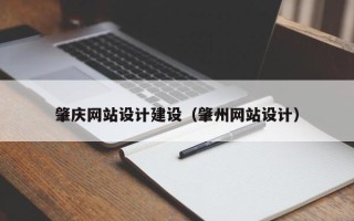 宝鸡肇庆网站设计建设（肇州网站设计）