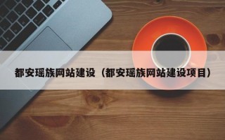 宝鸡都安瑶族网站建设（都安瑶族网站建设项目）