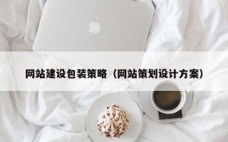 宝鸡网站建设包装策略（网站策划设计方案）