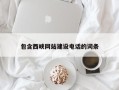 宝鸡包含西峡网站建设电话的词条