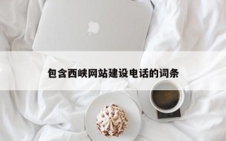 宝鸡包含西峡网站建设电话的词条