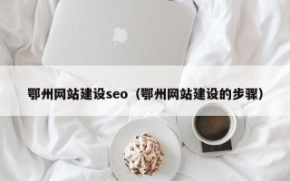 宝鸡鄂州网站建设seo（鄂州网站建设的步骤）