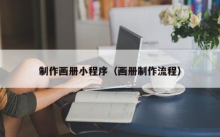 宝鸡制作画册小程序（画册制作流程）