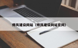 宝鸡师风建设网站（师风建设网站官网）