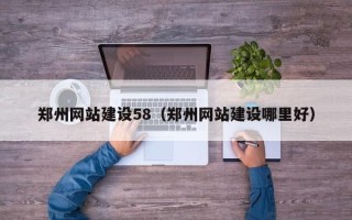 宝鸡郑州网站建设58（郑州网站建设哪里好）