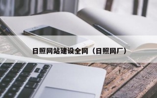 宝鸡日照网站建设全网（日照网厂）