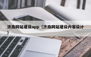 宝鸡济南网站建设app（济南网站建设内容设计）