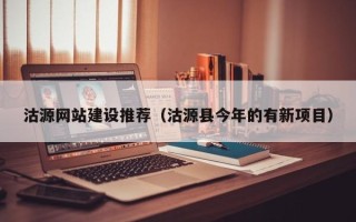 宝鸡沽源网站建设推荐（沽源县今年的有新项目）