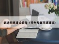 宝鸡武进网站建设教程（常州专业网站建设）