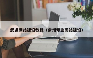 宝鸡武进网站建设教程（常州专业网站建设）