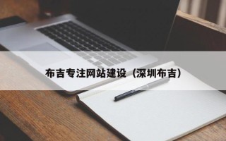 宝鸡布吉专注网站建设（深圳布吉）