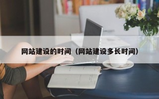 宝鸡网站建设的时间（网站建设多长时间）