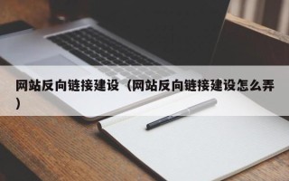 宝鸡网站反向链接建设（网站反向链接建设怎么弄）