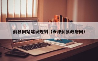 宝鸡蓟县网站建设规划（天津蓟县政府网）