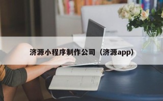 宝鸡济源小程序制作公司（济源app）